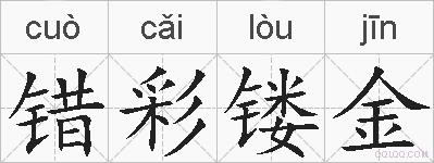 错彩镂金是什么意思 拼音读音 词语解释 错彩镂金的英文翻译 近义词 反义词 错彩镂金的相关成语词语诗词名人明星