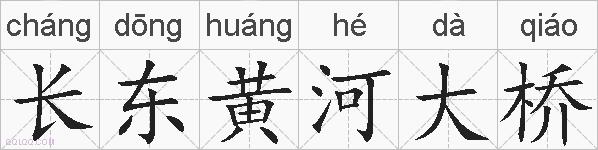 长东黄河大桥的拼音