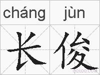 长俊的拼音