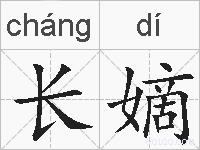 长嫡的拼音