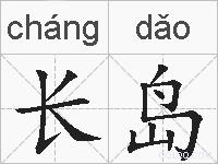 长岛的拼音
