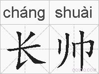 长帅的拼音