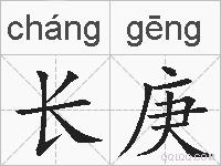 长庚的拼音