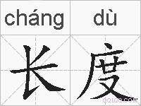 长度的拼音