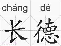 长德的拼音