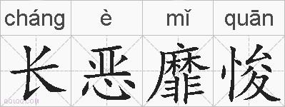 长恶靡悛的拼音