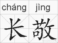 长敬的拼音