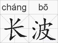 长波的拼音