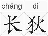 长狄的拼音
