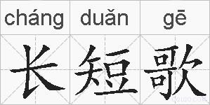 长短歌的拼音