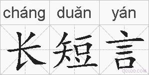 长短言的拼音