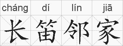 长笛邻家的拼音