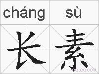 长素的拼音