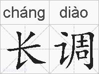 长调的拼音