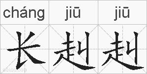 长赳赳的拼音