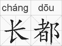 长都的拼音