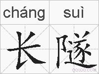 长隧的拼音