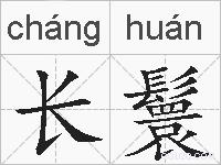 长鬟的拼音