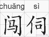 闯伺的拼音