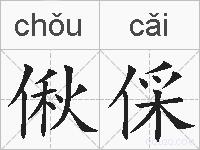 偢倸的拼音
