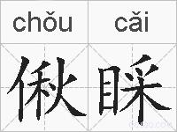 偢睬的拼音