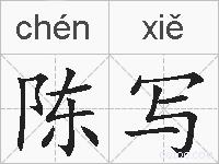 陈写的拼音
