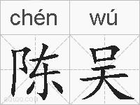 陈吴的拼音