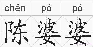 陈婆婆的拼音