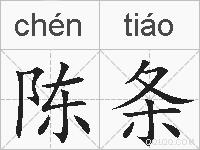 陈条的拼音