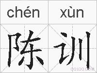 陈训的拼音