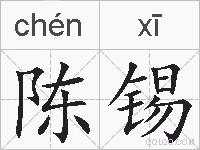 陈锡的拼音
