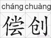 偿创的拼音