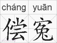 偿寃的拼音