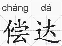 偿达的拼音