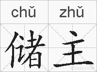 储主的拼音