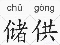 储供的拼音
