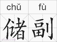 储副的拼音
