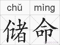 储命的拼音