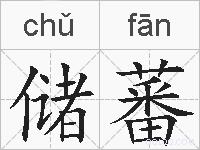 储蕃的拼音