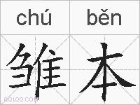 雏本是什么意思 拼音读音 词语解释 雏本的英文翻译 近义词 反义词 雏本的相关成语词语诗词名人明星