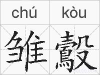 雏鷇是什么意思 拼音读音 词语解释 雏鷇的英文翻译 近义词 反义词 雏鷇的相关成语词语诗词名人明星