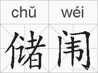 储闱的拼音