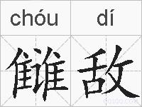 雠敌的拼音