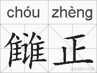 雠正的拼音