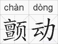 颤动的拼音