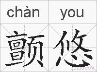 颤悠是什么意思 拼音读音 词语解释 颤悠的英文翻译 近义词 反义词 颤悠的相关成语词语诗词名人明星