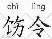 饬令的拼音