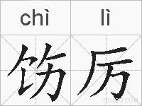 饬厉的拼音