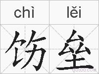 饬垒的拼音