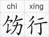 饬行的拼音
